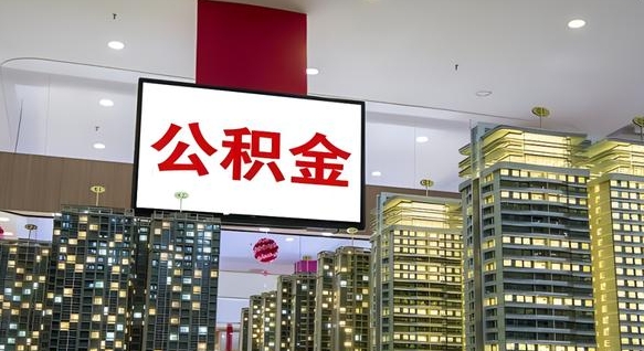 丹阳离职公积金代办（离职公积金代取需要什么材料）